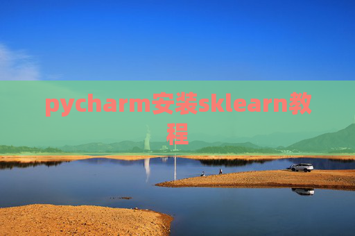 pycharm安装sklearn教程