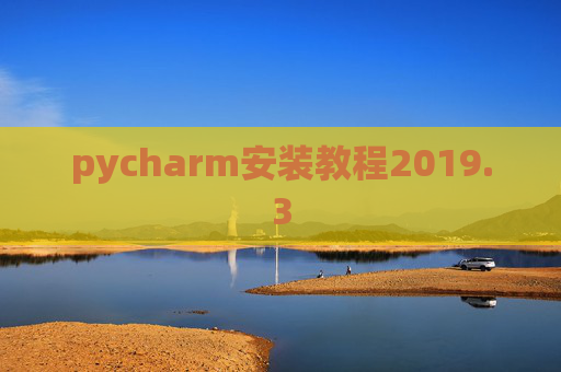 pycharm安装教程2019.3